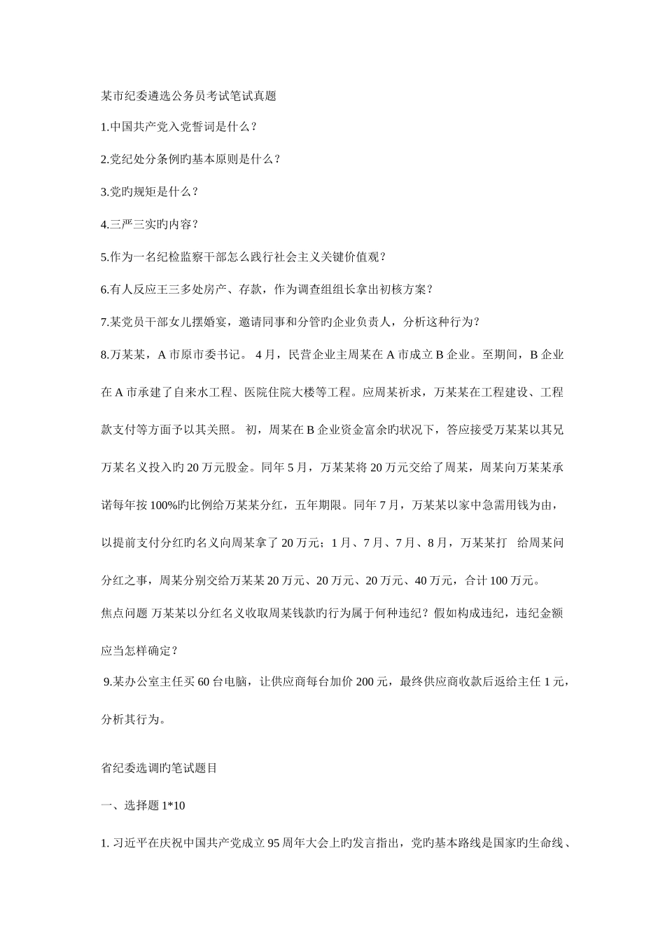 2025年纪检系统遴选真题_第1页