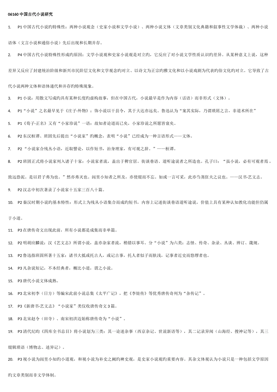 2025年中国古代小说研究自学考试复习笔记_第1页