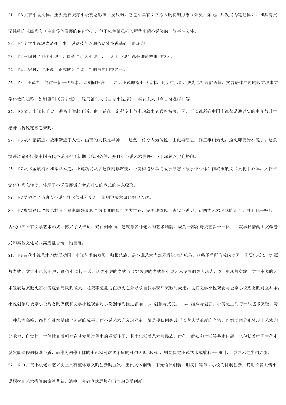2025年中国古代小说研究自学考试复习笔记_第2页