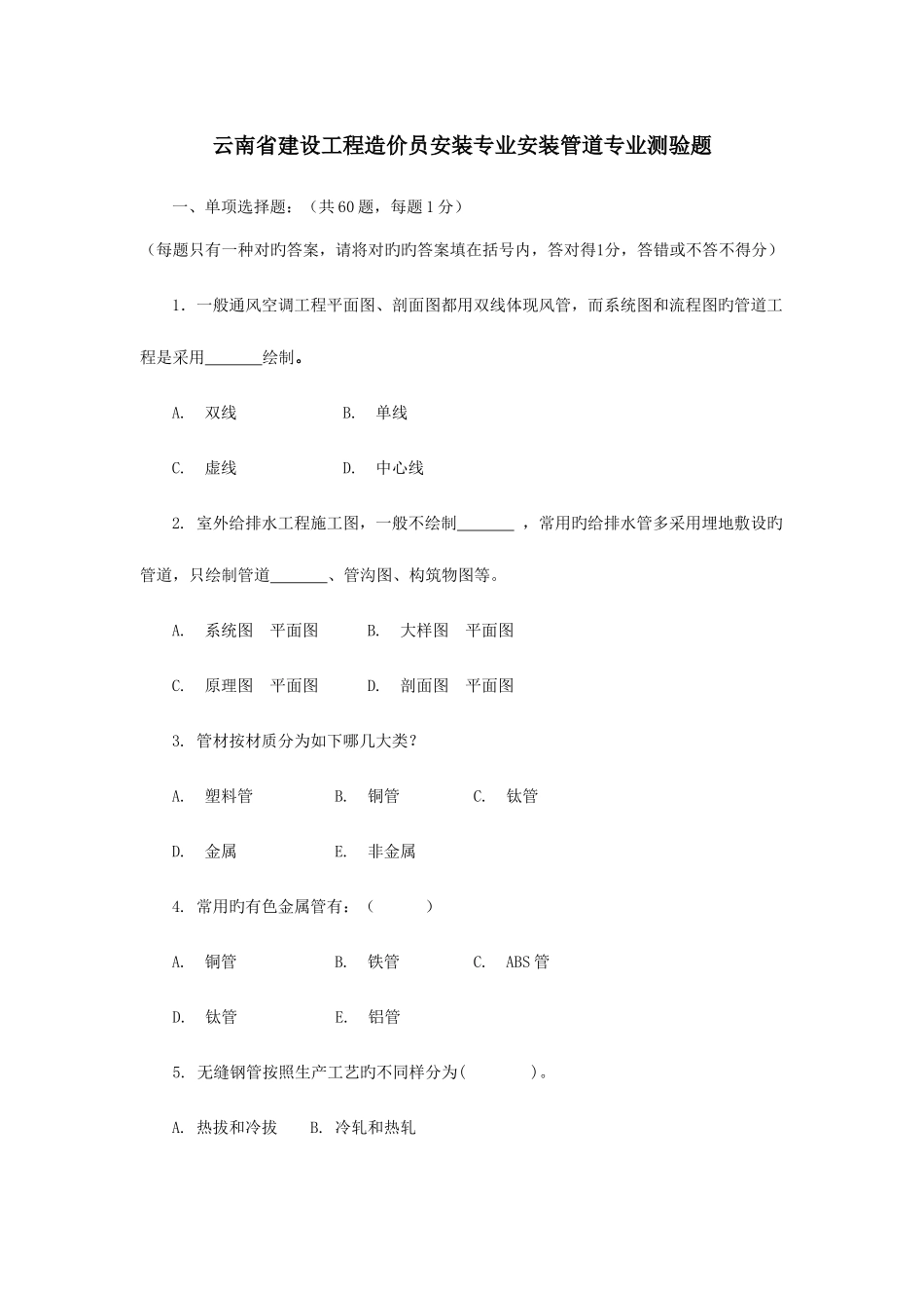 2025年云南省建设工程造价员安装专业安装管道专业测验题_第1页