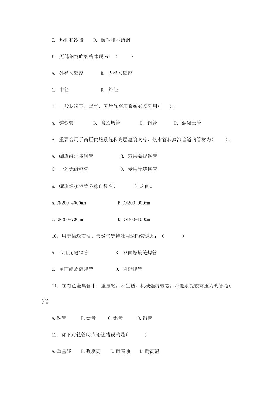 2025年云南省建设工程造价员安装专业安装管道专业测验题_第2页