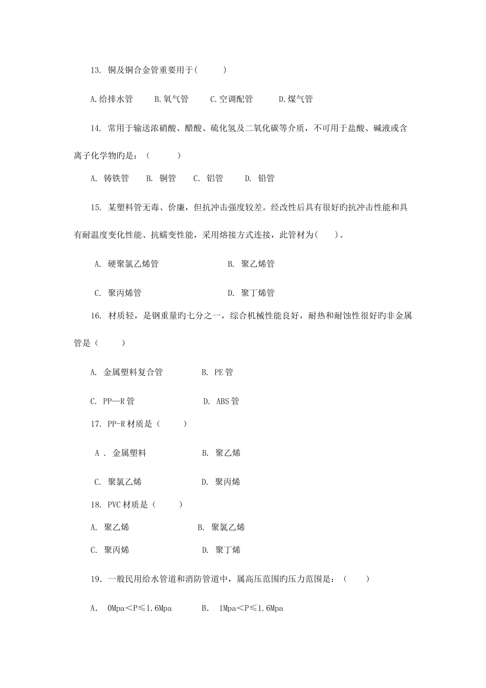 2025年云南省建设工程造价员安装专业安装管道专业测验题_第3页