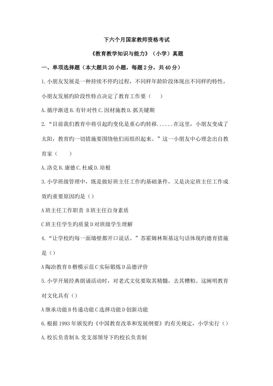 2025年下半年国家教师资格考试教育教学知识与能力小学真题及答案解析打印版_第1页