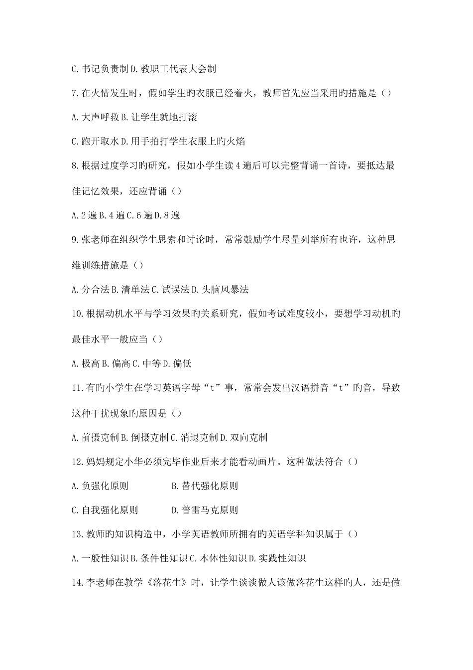 2025年下半年国家教师资格考试教育教学知识与能力小学真题及答案解析打印版_第2页