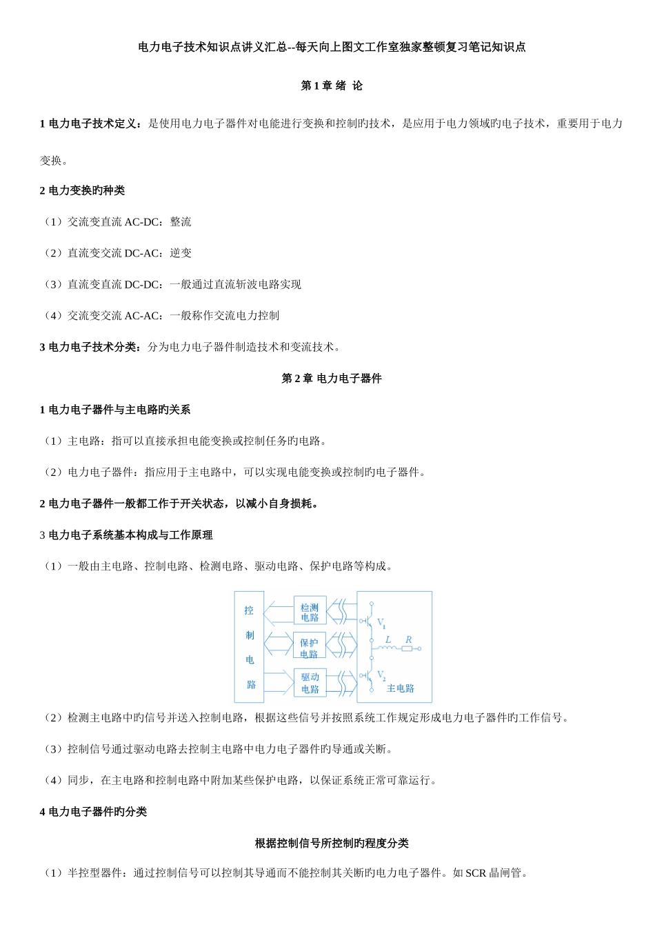 2025年电气类点电力电子知识点讲义整理_第1页