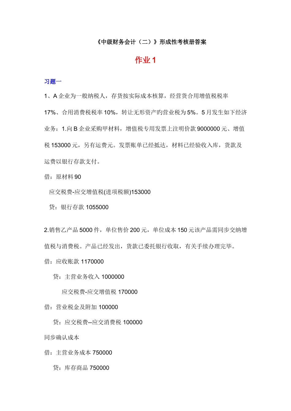 2025年电大中级财务会计二形成性考核答案_第1页