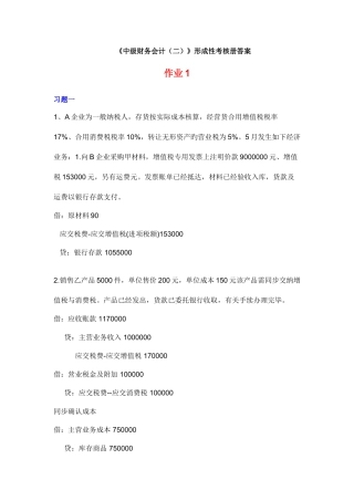 2025年电大中级财务会计二形成性考核答案
