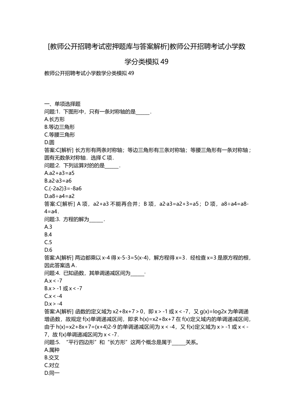 2025年教师公开招聘考试密押题库与答案解析教师公开招聘考试小学数学分类模拟_第1页