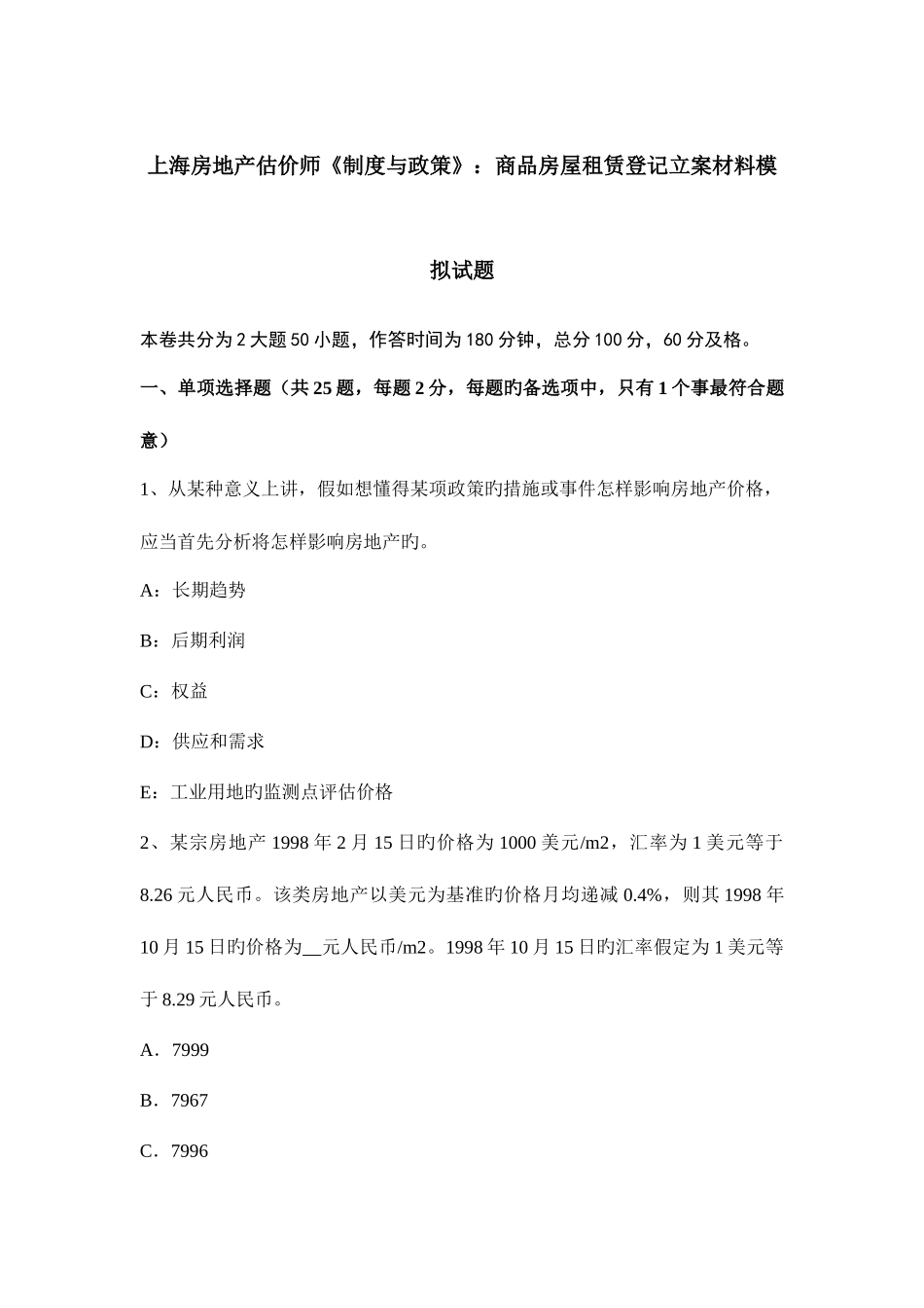2025年上海房地产估价师制度与政策商品房屋租赁登记备案材料模拟试题_第1页