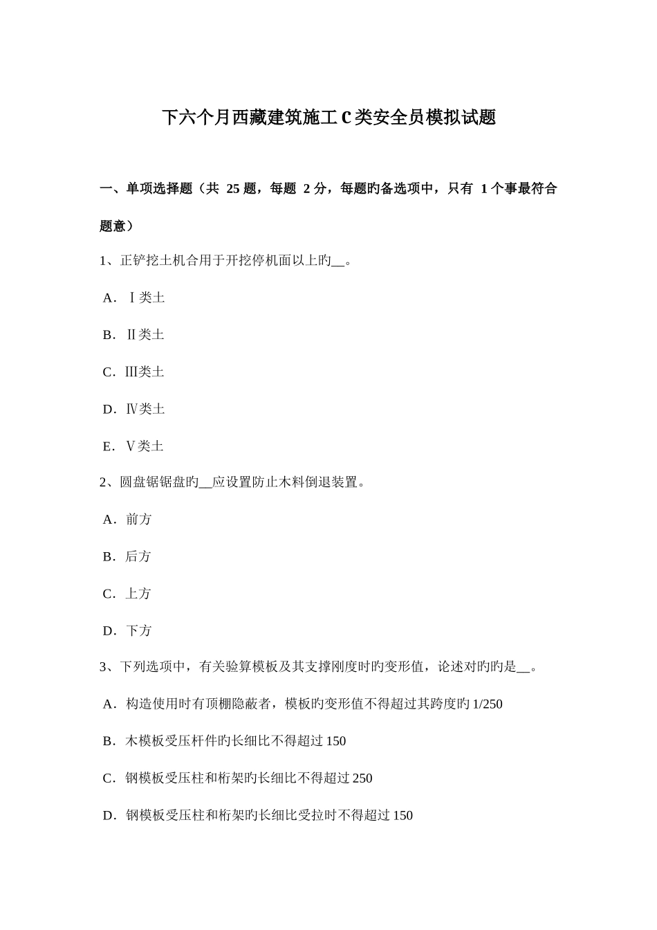 2025年下半年西藏建筑施工C类安全员模拟试题_第1页