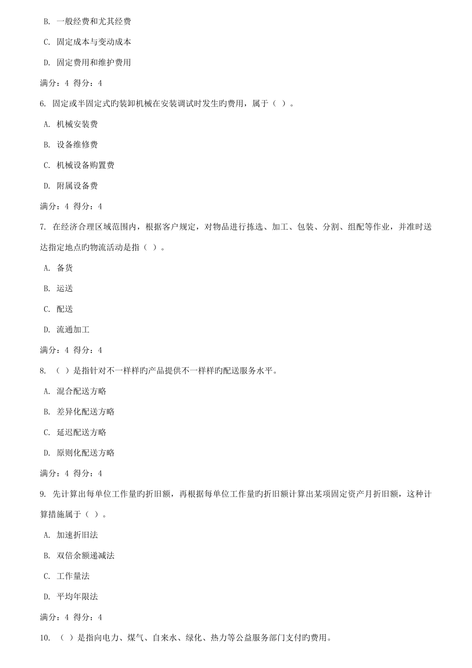 2025年季四川电大物流成本管理任务三四参考答案_第2页