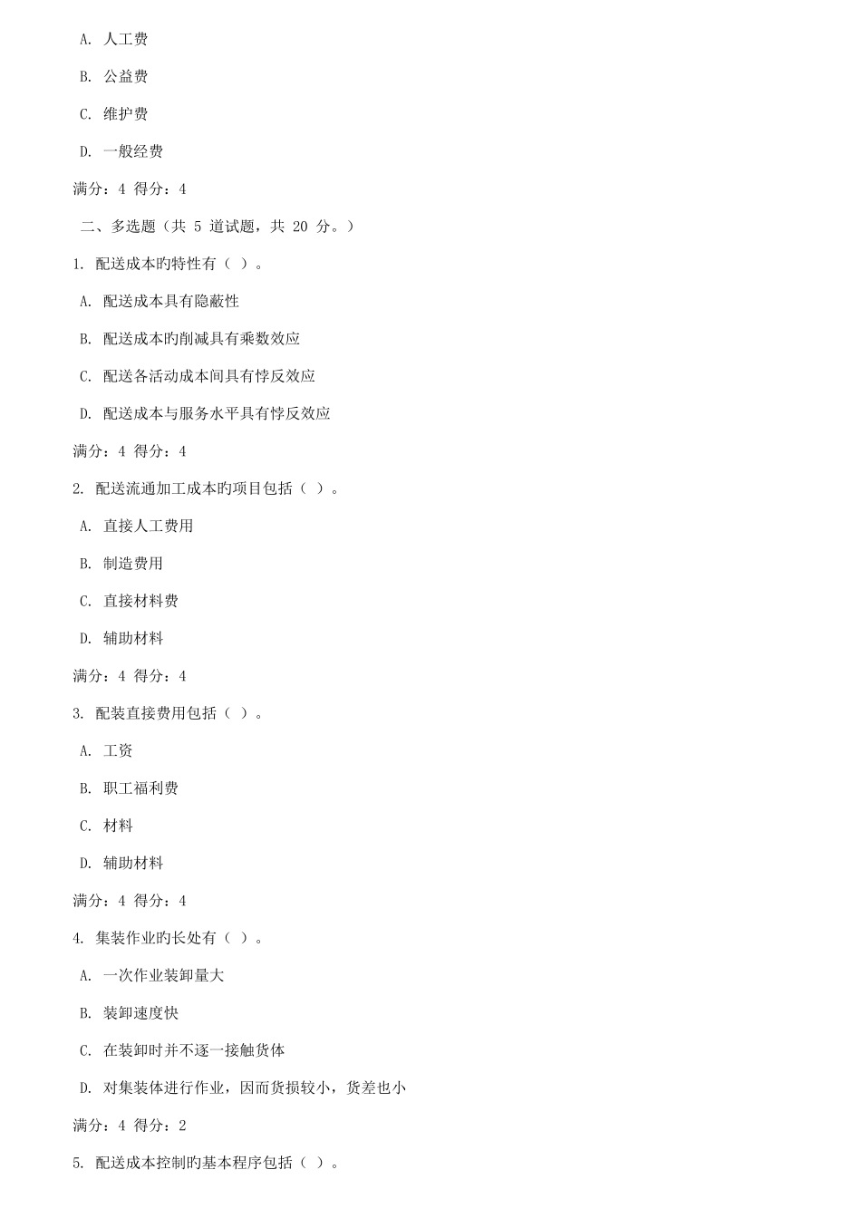 2025年季四川电大物流成本管理任务三四参考答案_第3页