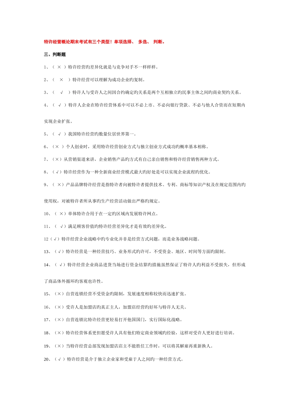 2025年电大特许经营概论期末考试机考判断_第1页
