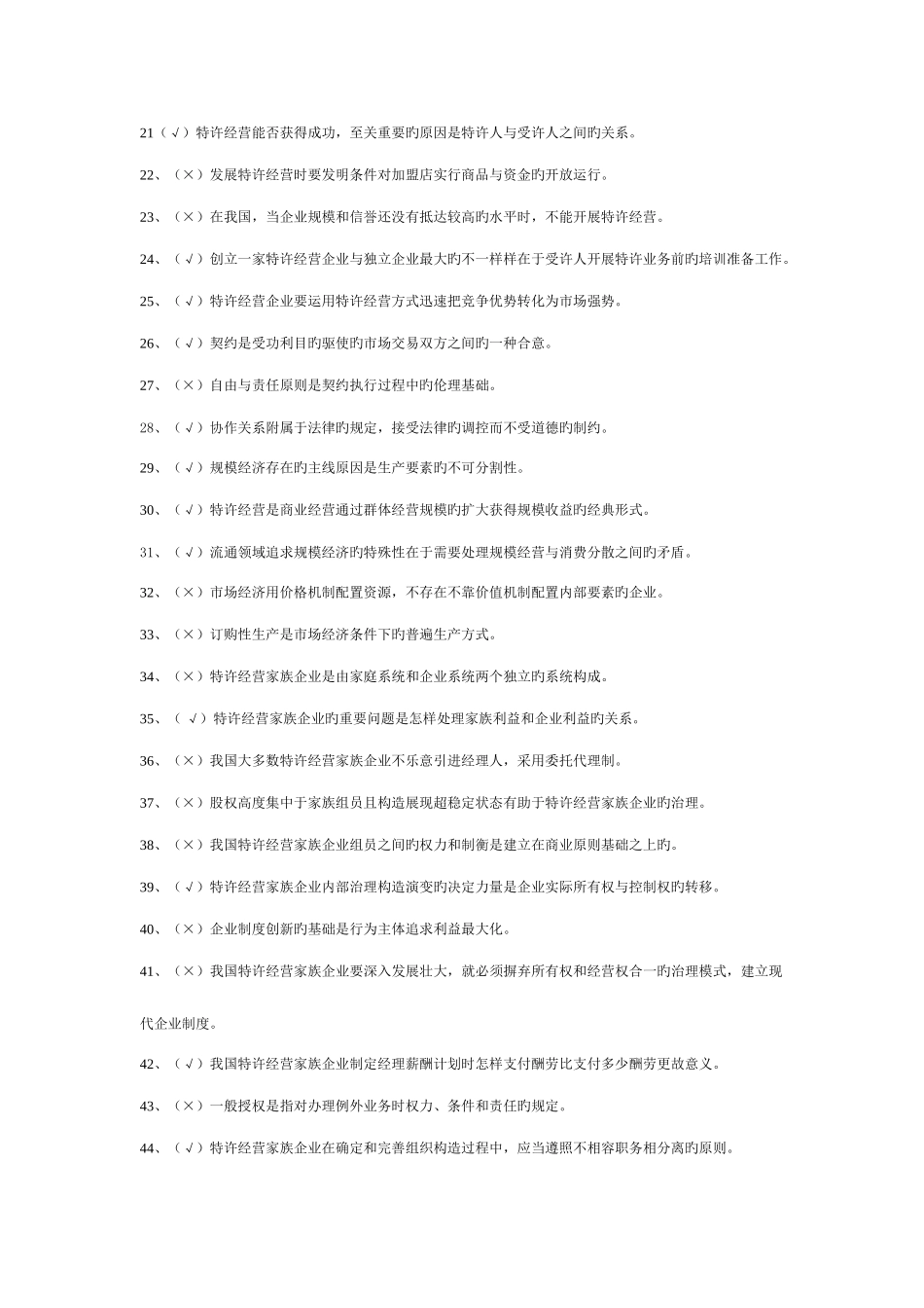2025年电大特许经营概论期末考试机考判断_第2页