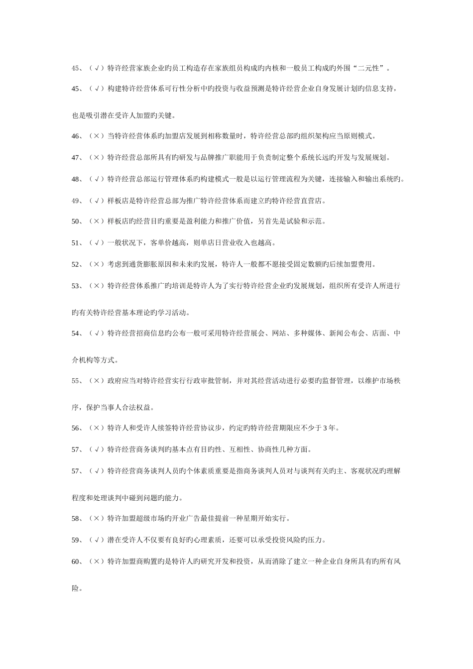 2025年电大特许经营概论期末考试机考判断_第3页