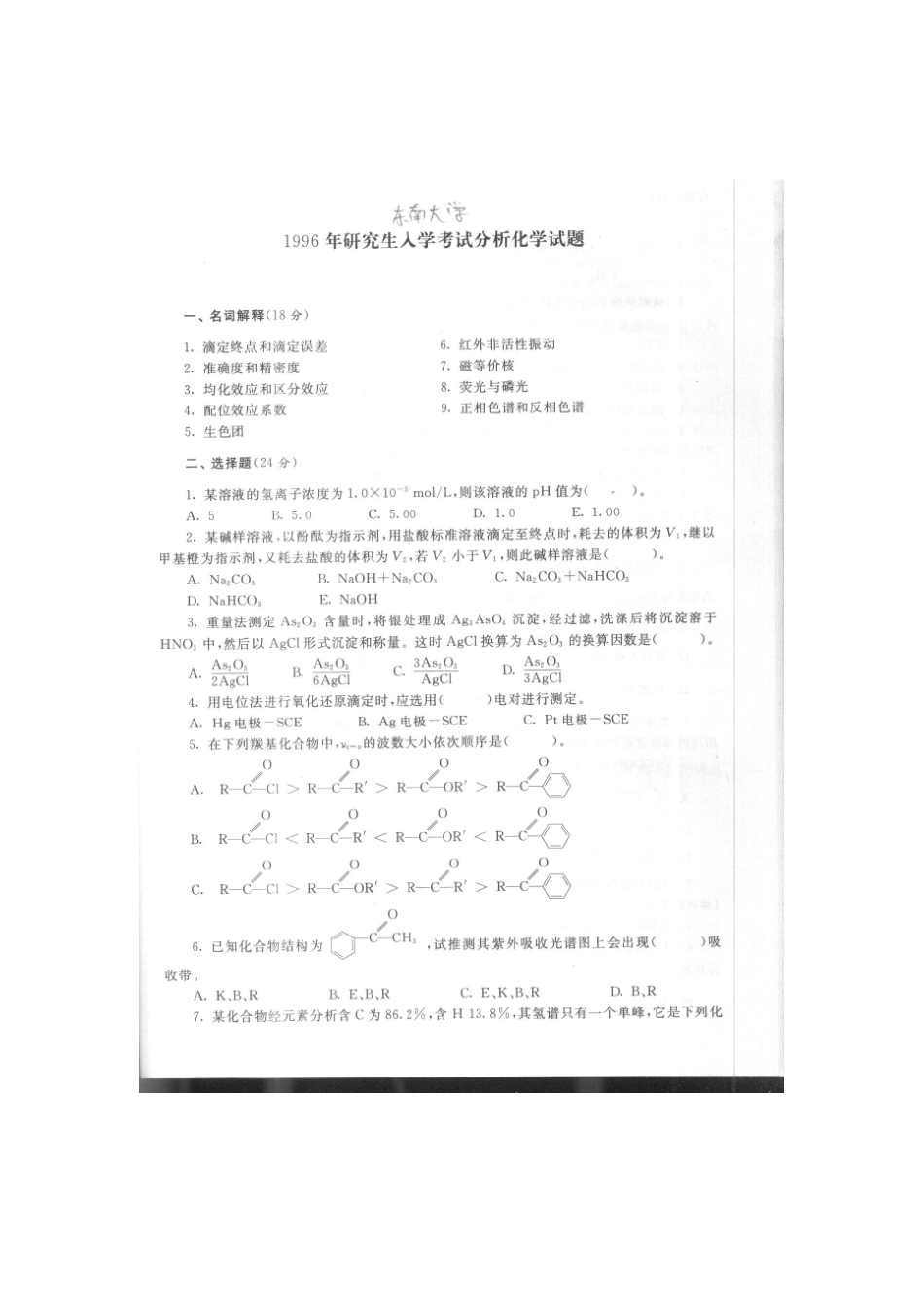 2025年东南大学分析化学考研真题答案_第1页