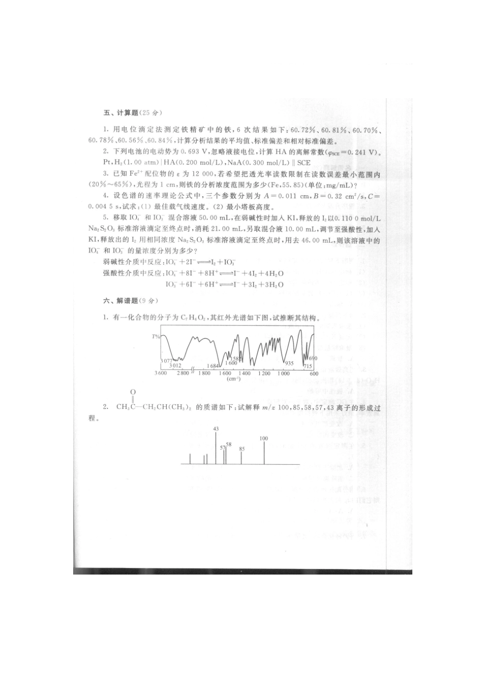 2025年东南大学分析化学考研真题答案_第3页