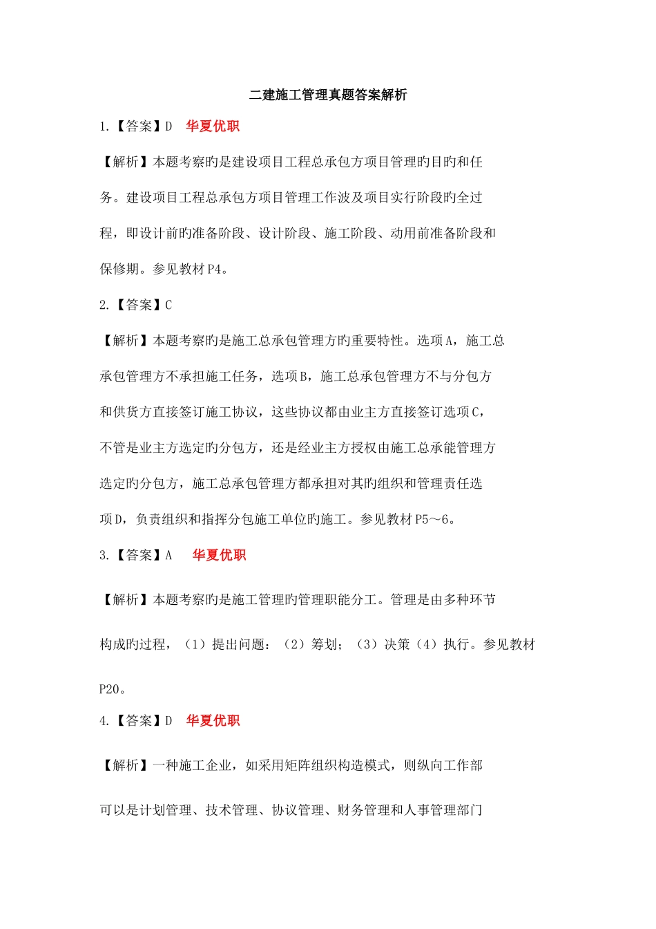 2025年二建管理真题答案解析_第1页