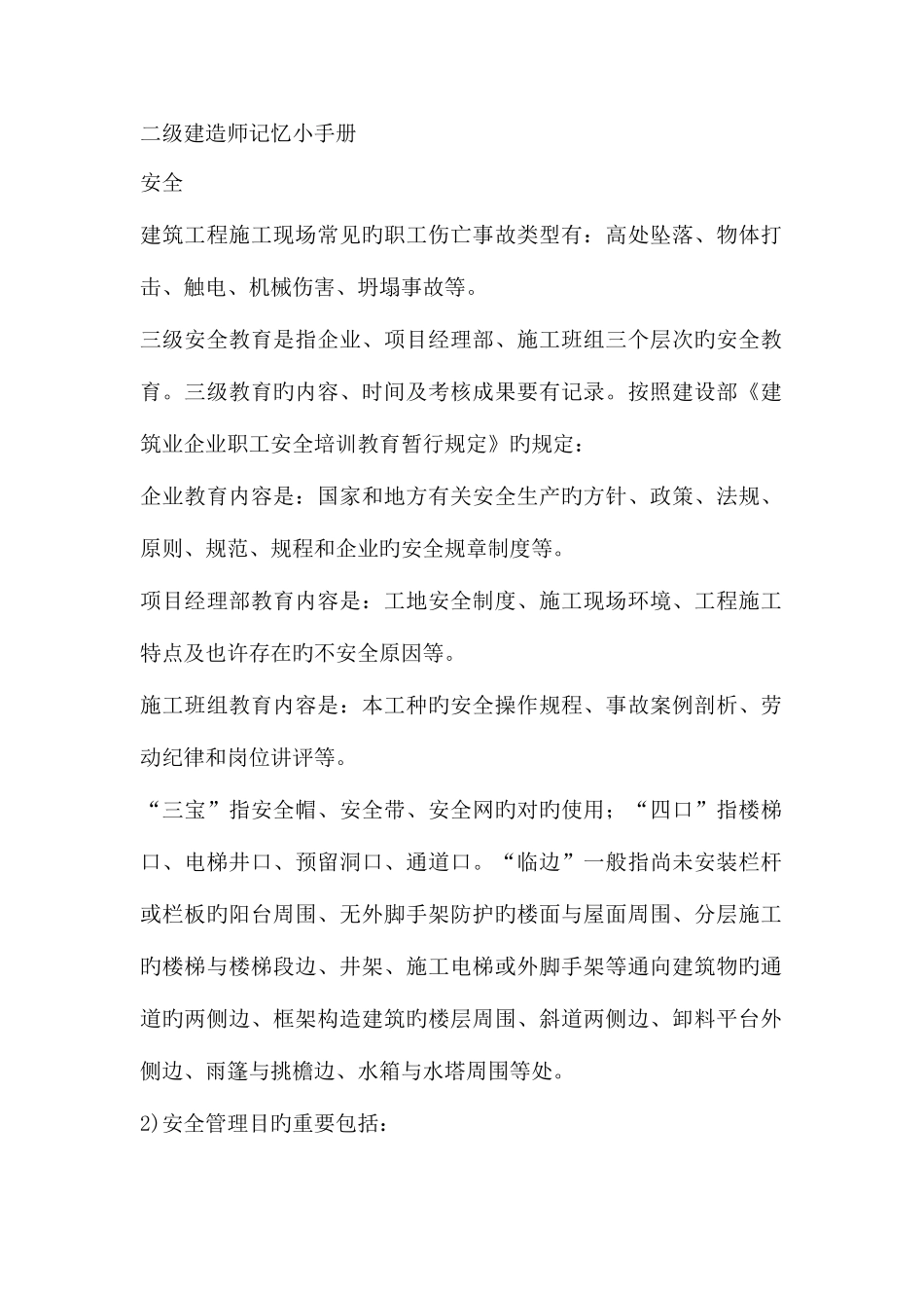 2025年二级建造师记忆小手册_第1页