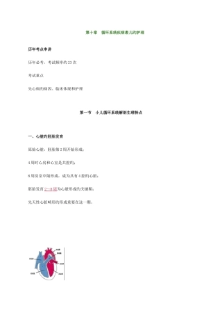 2025年主管护师儿科讲义循环系统疾病患儿的护理