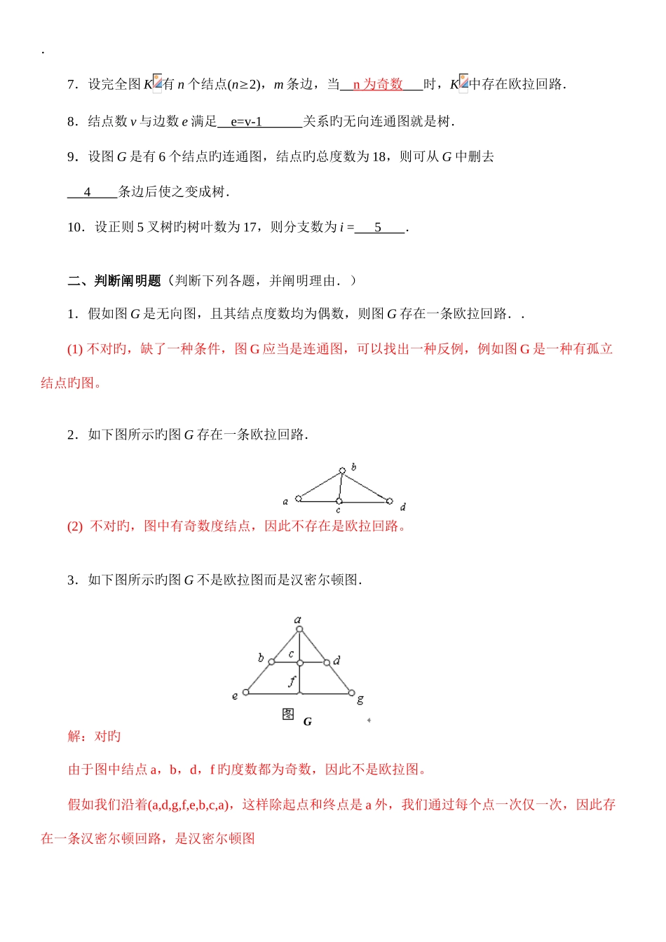 2025年电大离散数学形成性考核作业答案图论部分_第2页