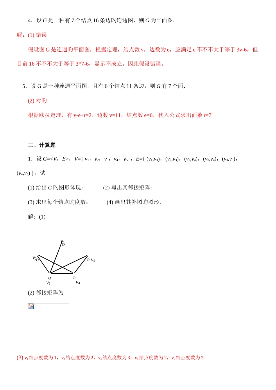 2025年电大离散数学形成性考核作业答案图论部分_第3页