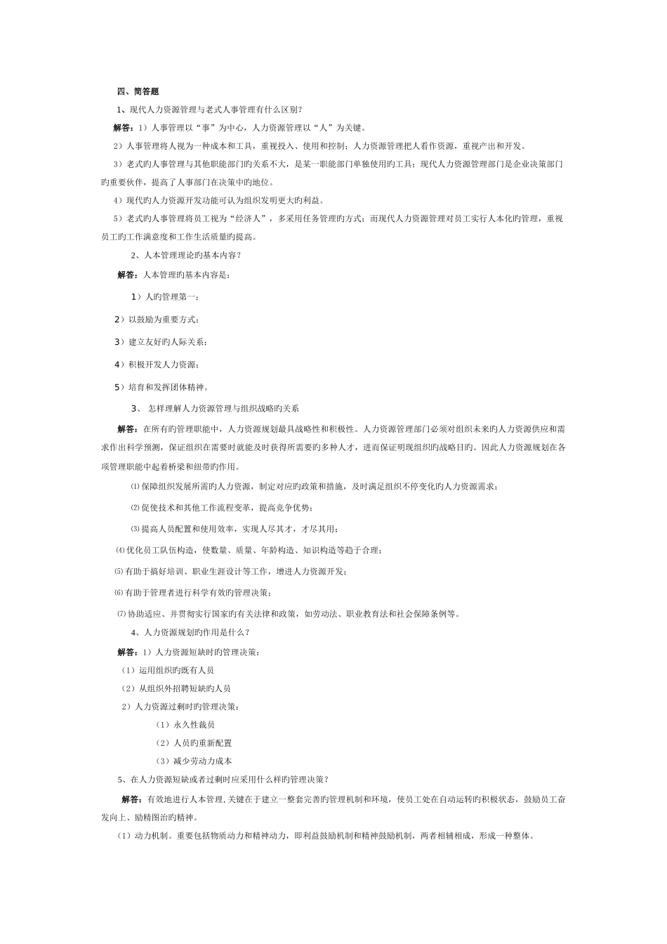 2025年人力资源管理平时作业_第1页