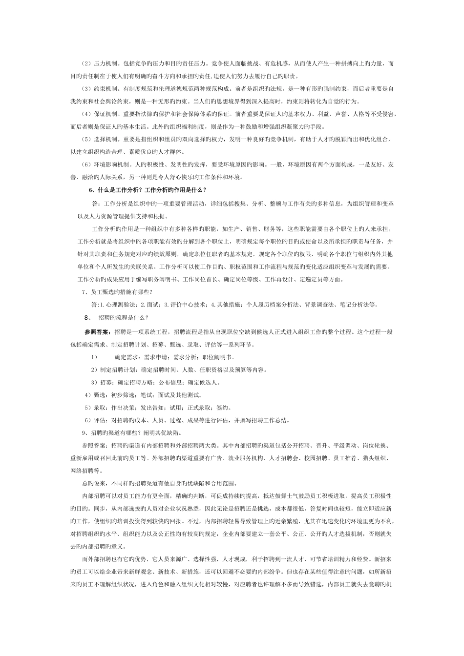 2025年人力资源管理平时作业_第2页