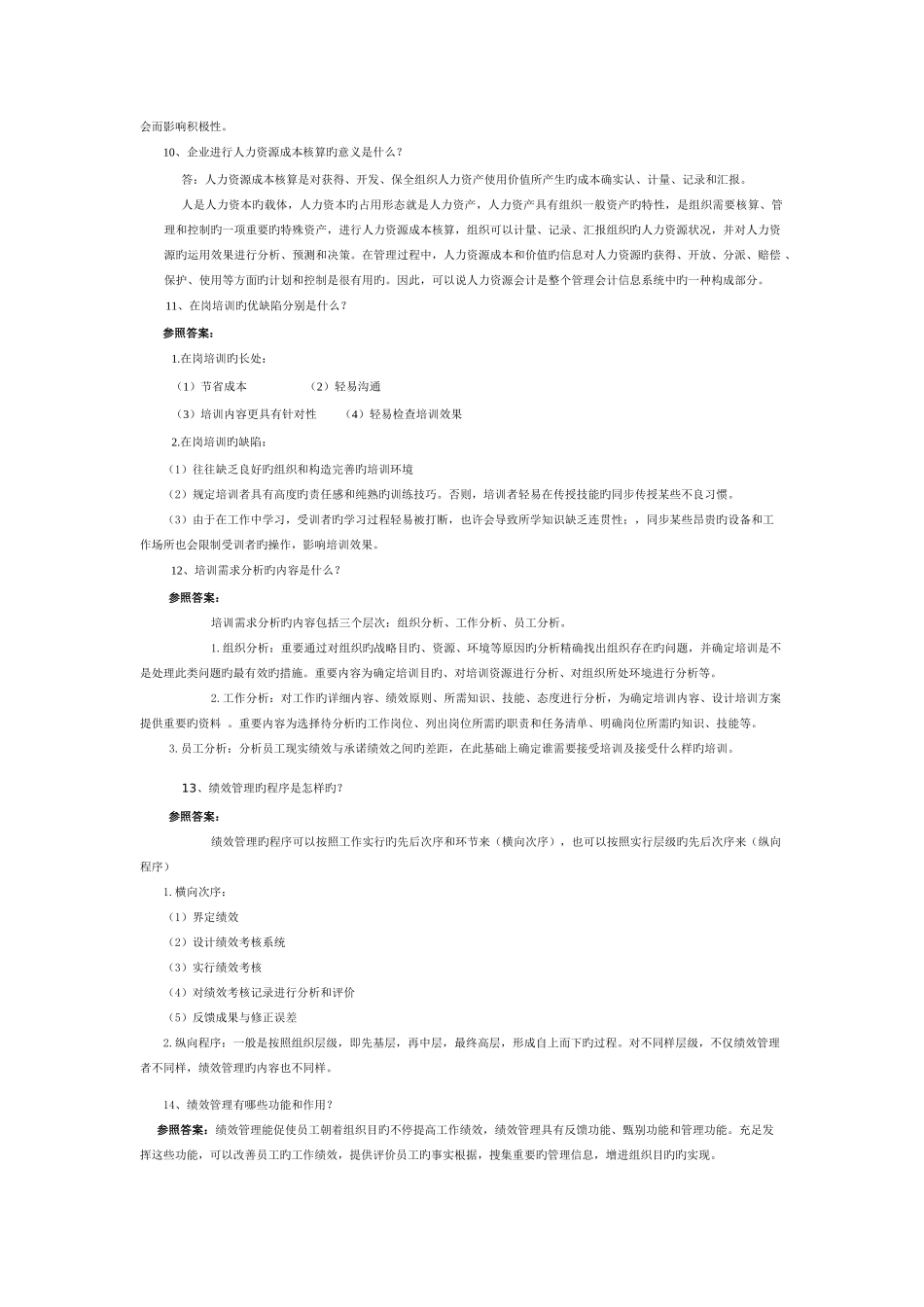 2025年人力资源管理平时作业_第3页