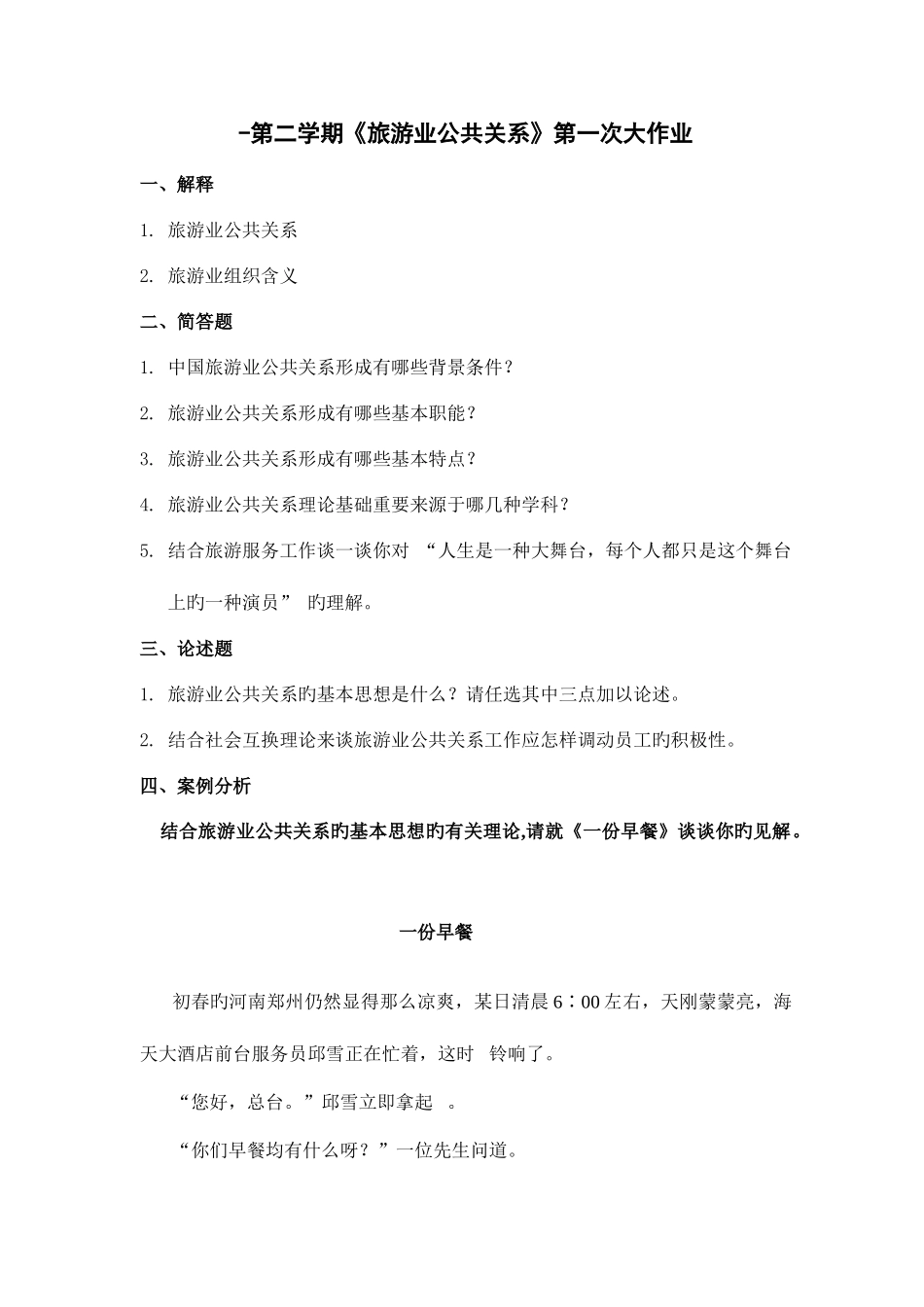 2025年第二学期旅游业公共关系第一次大作业重点_第1页