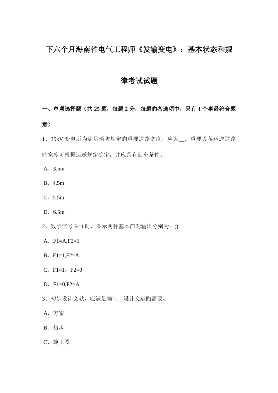 2025年下半年海南省电气工程师发输变电基本状态和规律考试试题_第1页