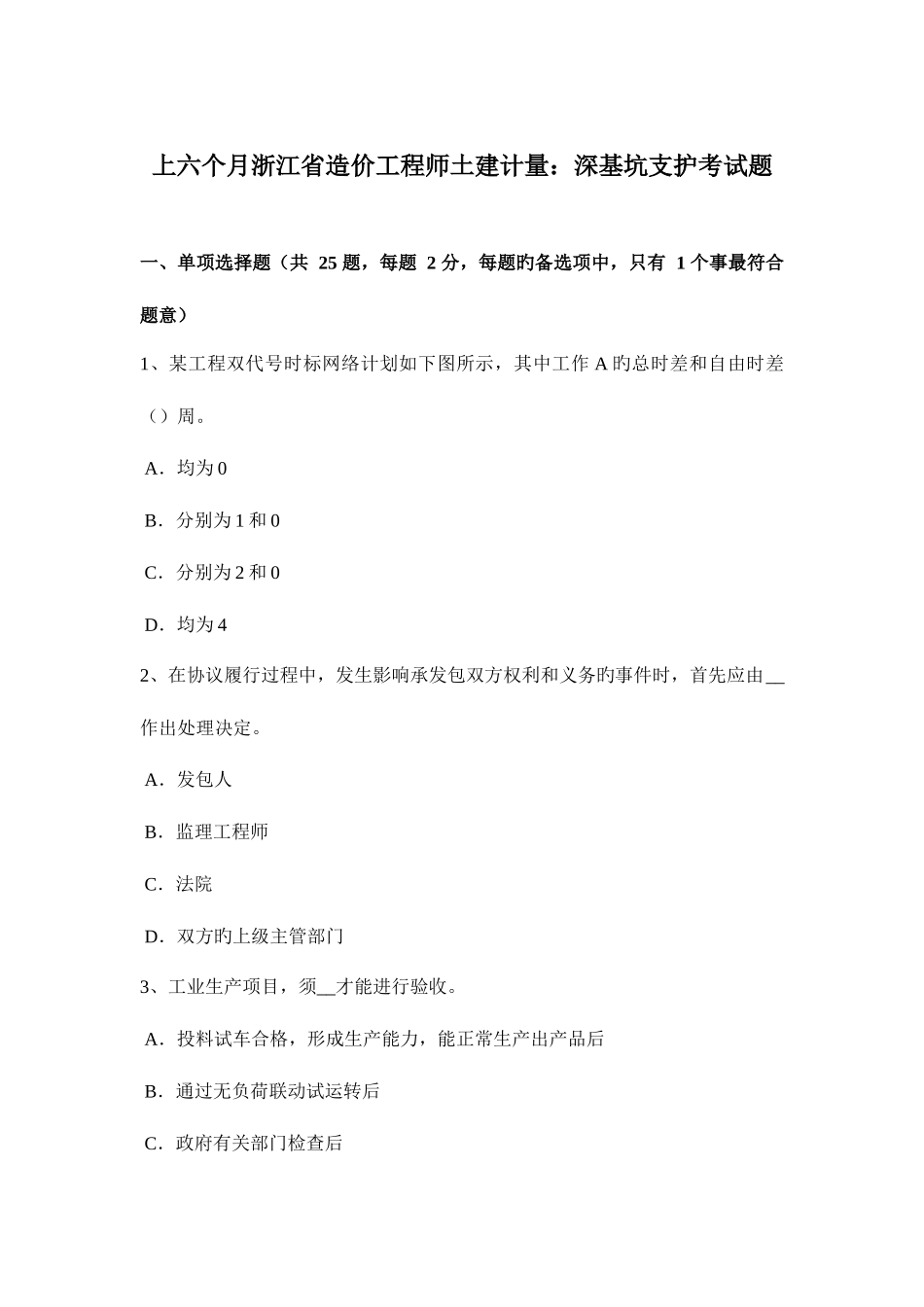 2025年上半年浙江省造价工程师土建计量深基坑支护考试题_第1页