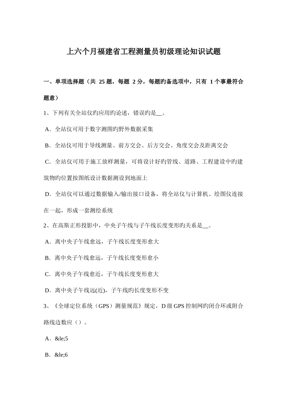 2025年上半年福建省工程测量员初级理论知识试题_第1页