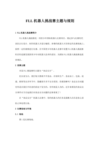 2025年第九届浙江省青少年电脑机器人竞赛规则FLL机器人挑战赛主题与规则