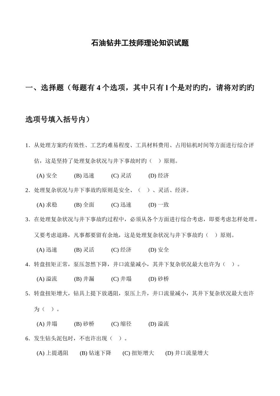 2025年石油钻井工技师理论知识试题_第1页