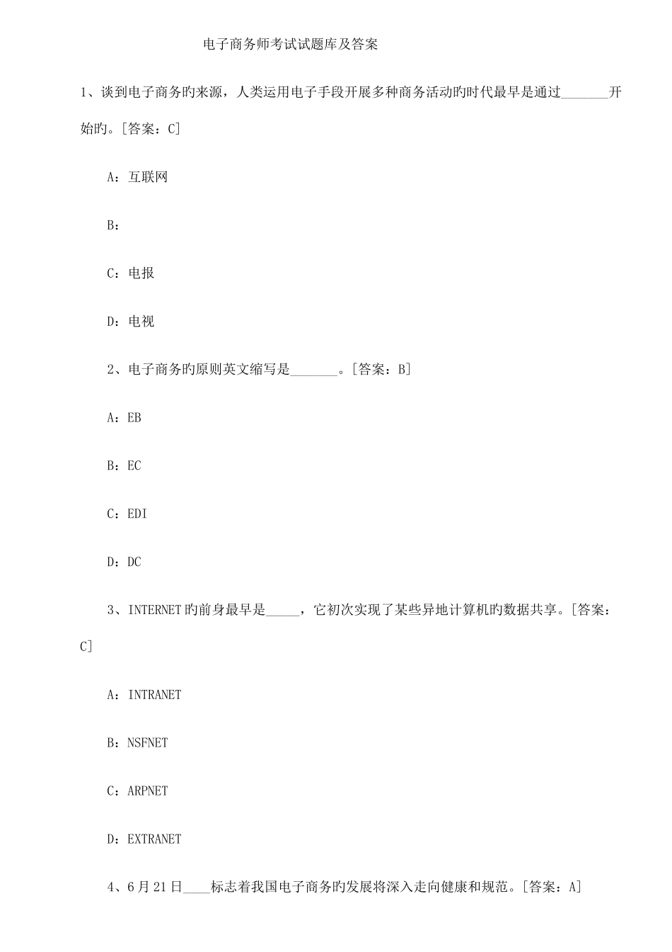 2025年电子商务师考试试真题及答案_第1页