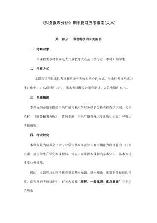 2025年电大财务报表分析期末复习应考指南