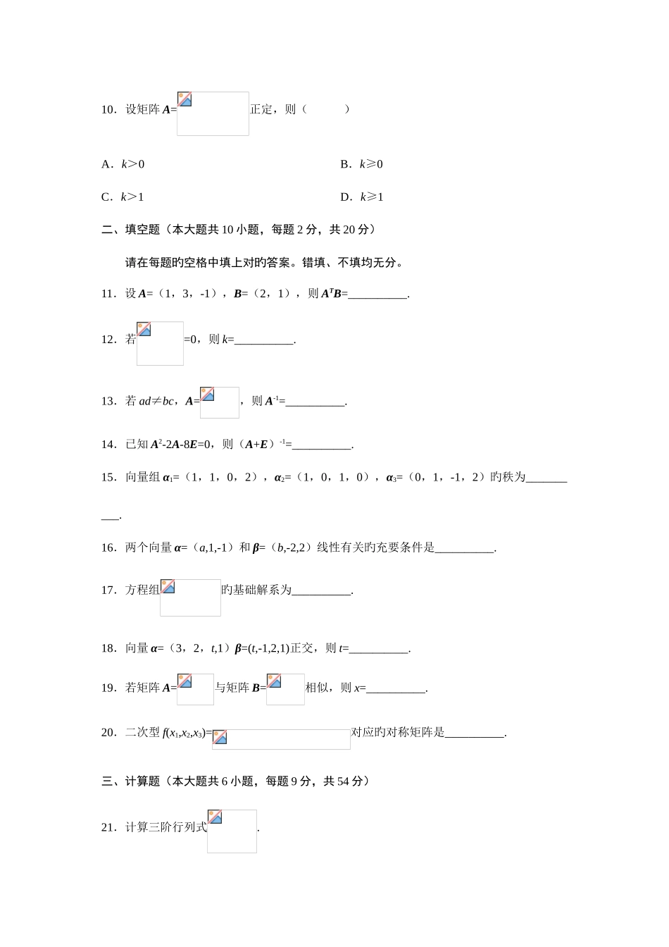 2025年线性代数02198自考历年试题及答案_第3页