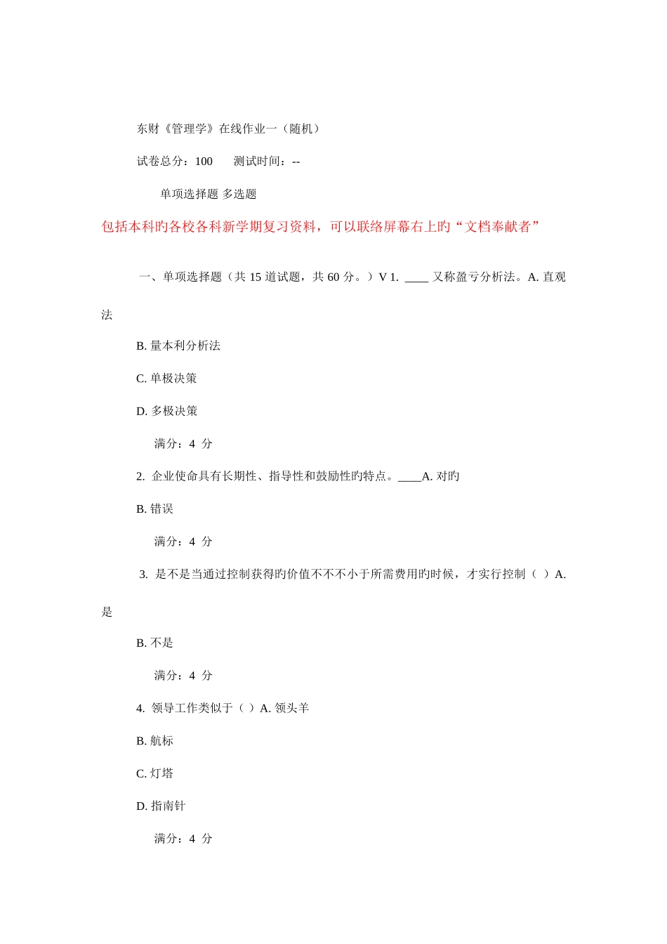 2025年东财管理学在线作业_第1页
