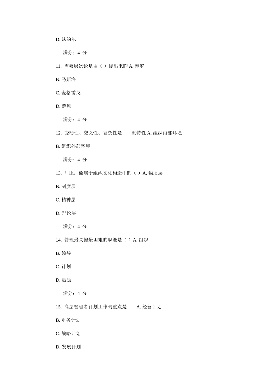 2025年东财管理学在线作业_第3页