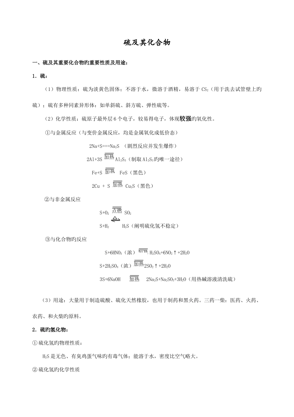 2025年硫及其化合物知识点_第1页