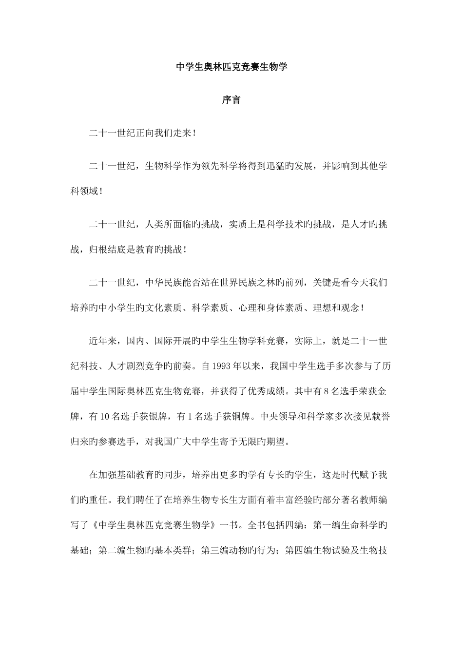 2025年中学生奥林匹克竞赛生物学_第1页
