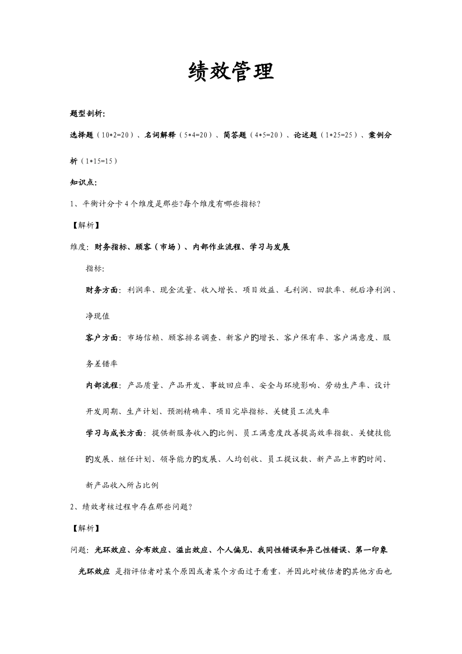 2025年知识点版PerformanceMannagement_第1页
