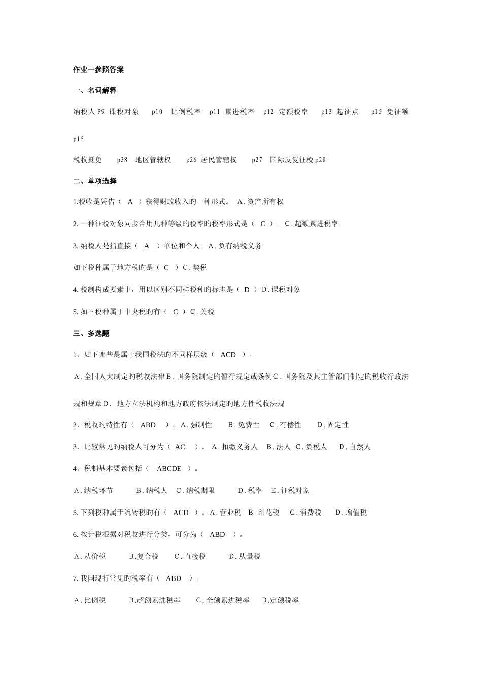 2025年纳税基础与实务形成性考核册_第1页