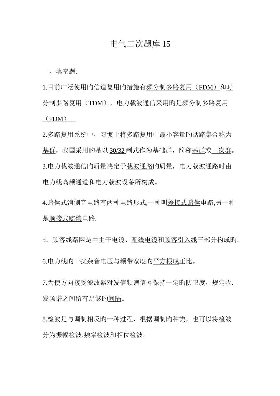 2025年电气二次题库_第1页