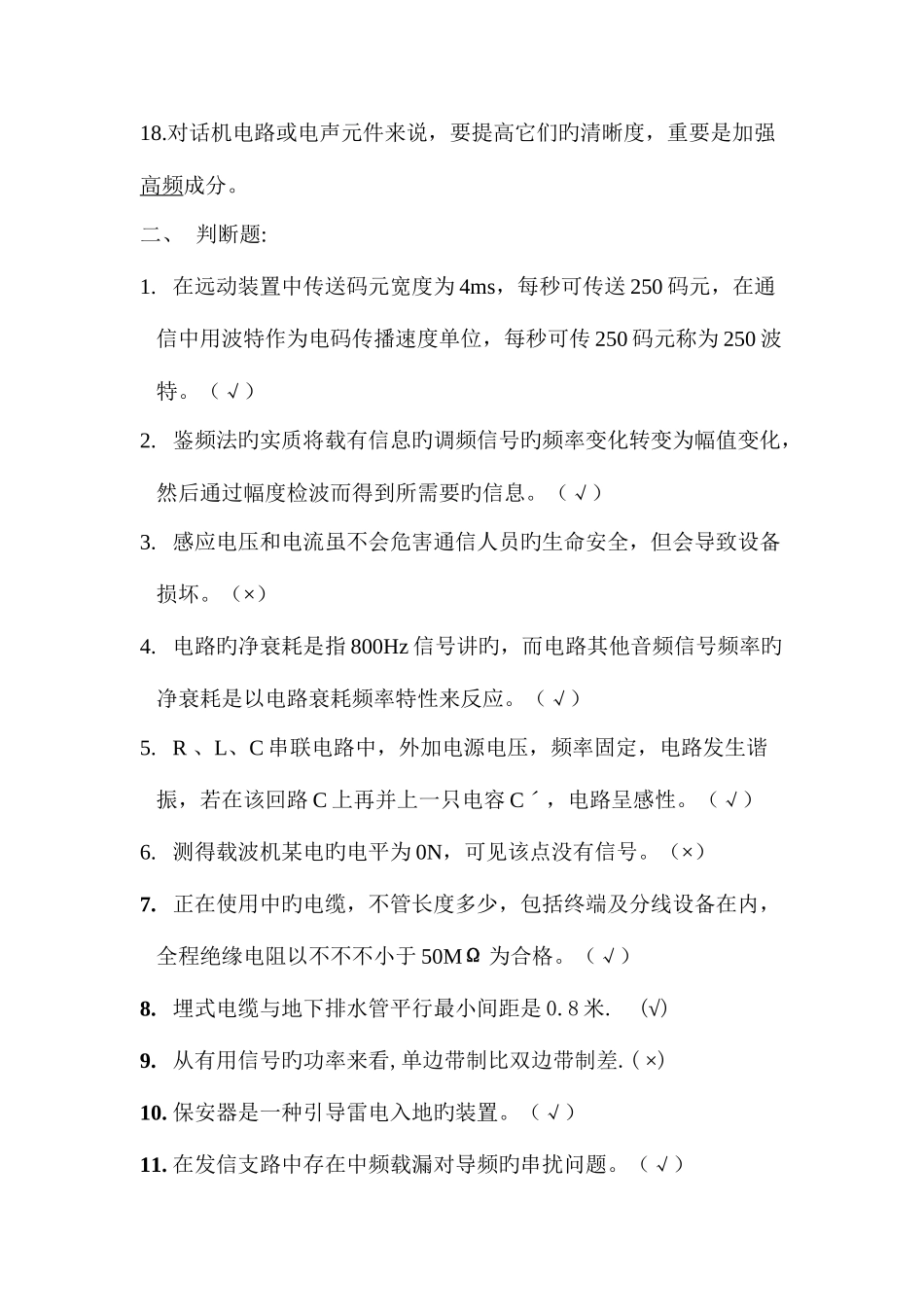 2025年电气二次题库_第3页