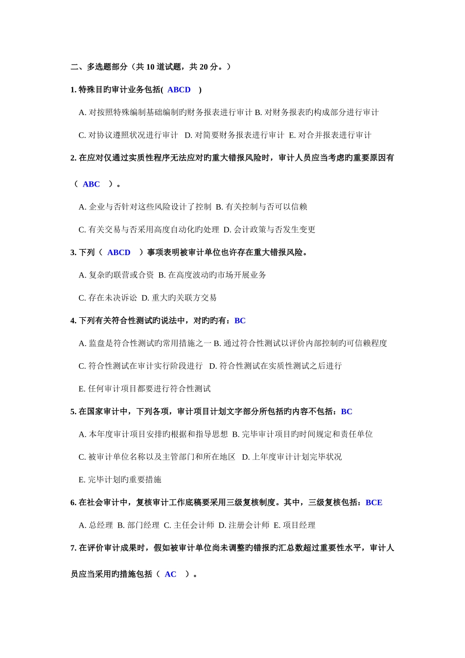 2025年电大季测评任务审计学07多选题答案_第1页