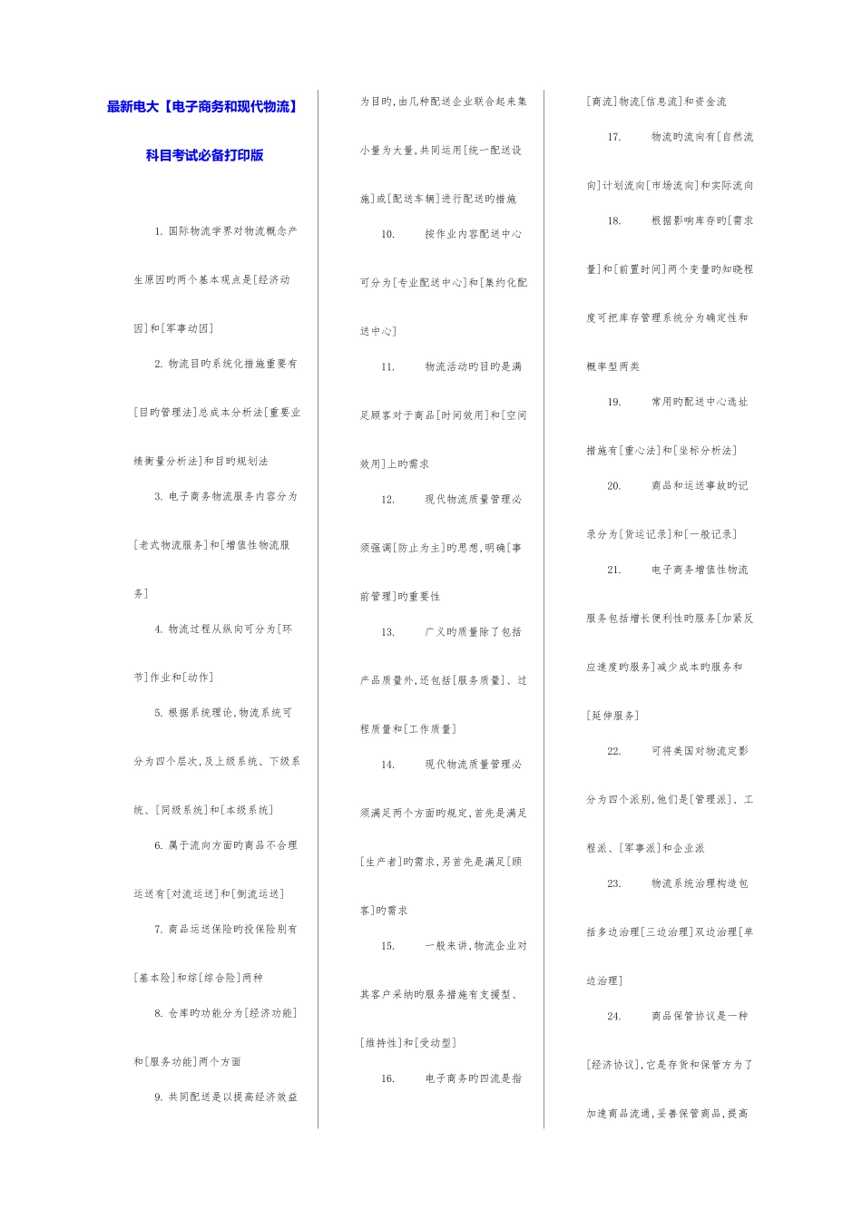 2025年电大电子商务和现代物流科目考_第1页