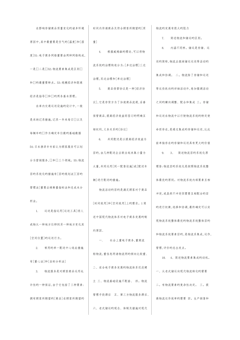 2025年电大电子商务和现代物流科目考_第3页