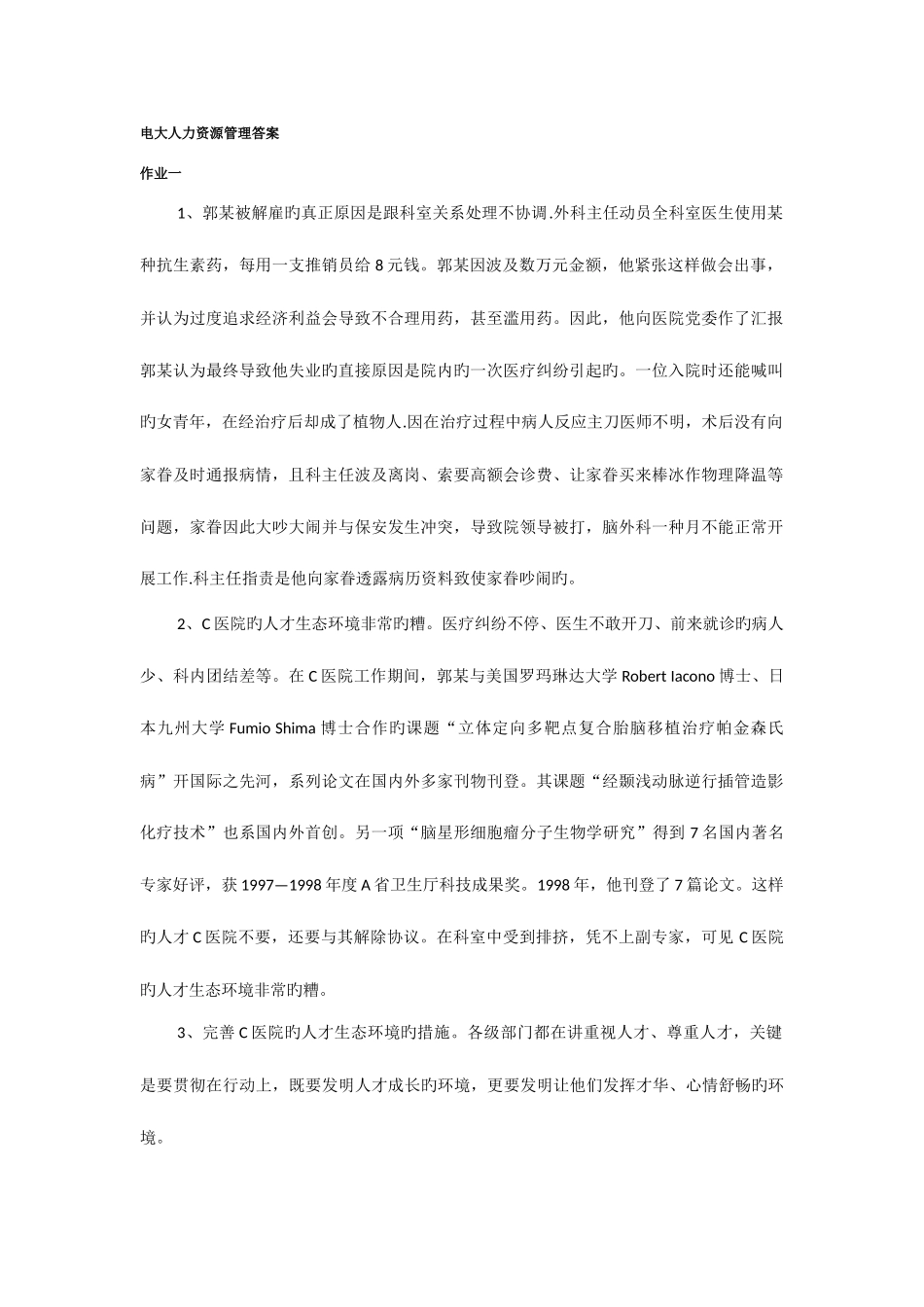 2025年电大直属学院春行政管理专人力资源管理作业参考答案_第1页